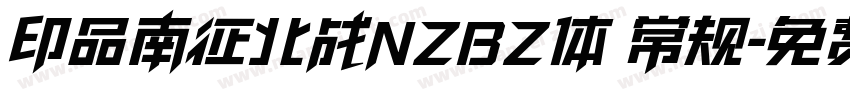 印品南征北战NZBZ体 常规字体转换
